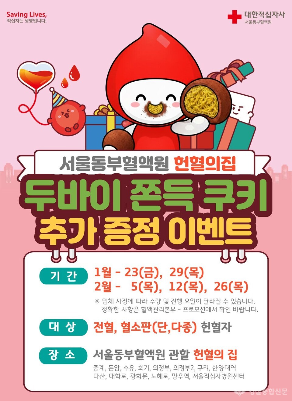 서울동부혈액원, 2월 말까지 ‘두쫀쿠’ 이벤트로 헌혈 참여 독려